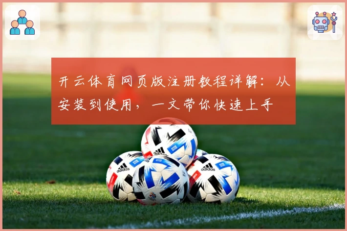 开云体育网页版注册教程详解:从安装到使用,一文带你快速上手