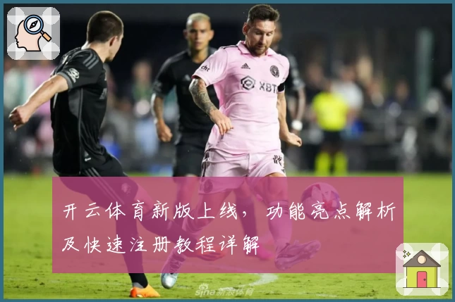开云体育新版上线，功能亮点解析及快速注册教程详解