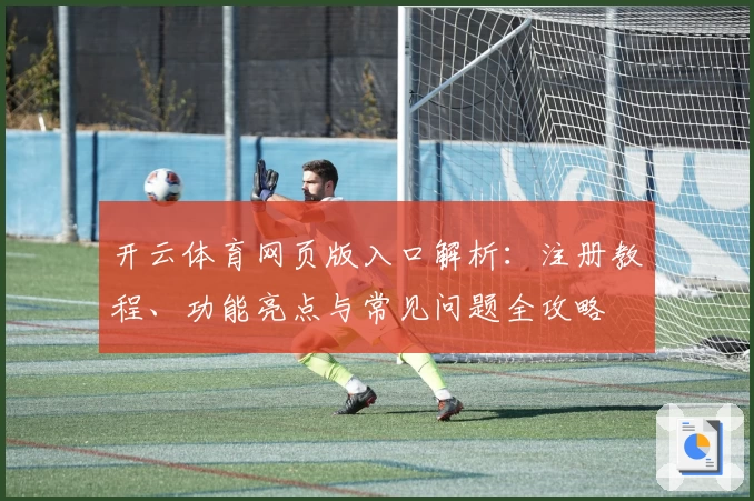 开云体育网页版入口解析：注册教程、功能亮点与常见问题全攻略