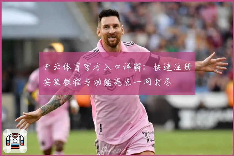 开云体育官方入口详解：快速注册安装教程与功能亮点一网打尽